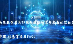 在此回答中，我将为您提供有关TP钱包提现的完整