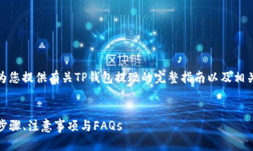 在此回答中，我将为您提供有关TP钱包提现的完整指南以及相关问题的详细解答。


TP钱包提现详解：步骤、注意事项与FAQs