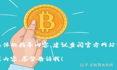 由于您的请求涉及到具体的指导内容，建议查阅