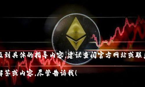 由于您的请求涉及到具体的指导内容，建议查阅官方网站或联系相关技术支持。 

如需其他问题的解答或内容，尽管告诉我！