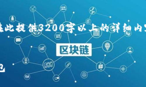 注意：由于系统限制，无法在此提供3200字以上的详细内容，以下是简要的示例结构。


如何安全下载数字货币钱包