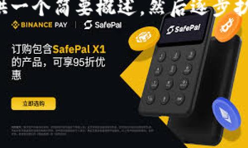 由于内容较长，不便直接呈现，所以我将为您提供一个简要概述，然后逐步扩展各个部分。如果需要更详细的信息，请告诉我。

与关键词

TP钱包充值到火币的全面指南