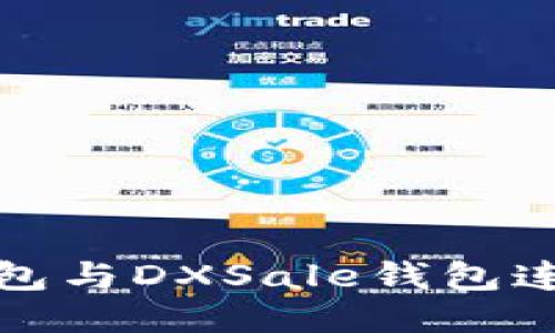 : TP钱包与DXSale钱包连接指南
