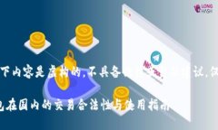 注意：以下内容是虚构的，不具备法律或金融建