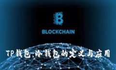 TP钱包：冷钱包的定义与应用