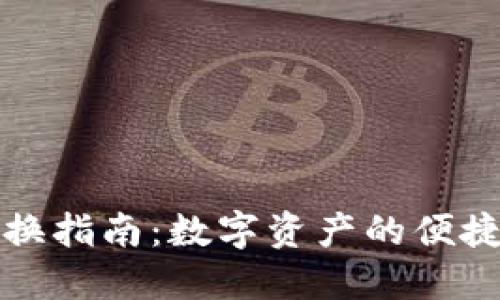 TP钱包兑换指南：数字资产的便捷交易方式