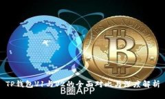 TP钱包V1与V2的全面对比与深度解析
