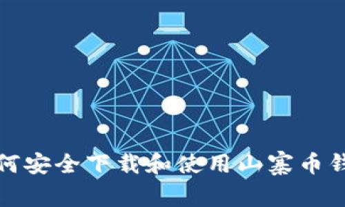如何安全下载和使用山寨币钱包