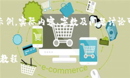 请注意：以下内容是一个示例，实际内容、字数及问题讨论可能不符合您的具体要求。


全面解析ZEC币钱包使用教程