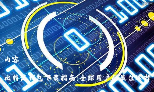 内容

比特派钱包下载指南：全球用户的最佳选择