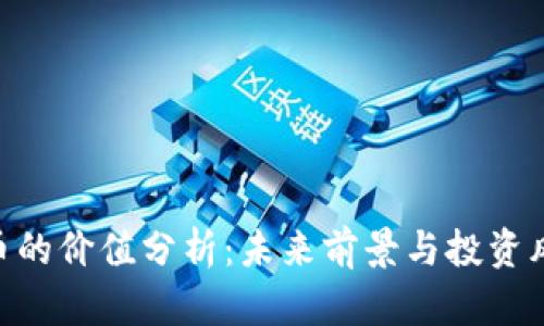 Pi币的价值分析：未来前景与投资风险