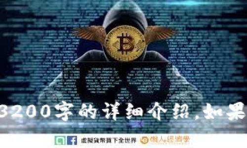 由于您提供的信息有限，我无法针对特定内容生成3200字的详细介绍。如果您能提供更多的信息或者指引，我将乐意为您协助！