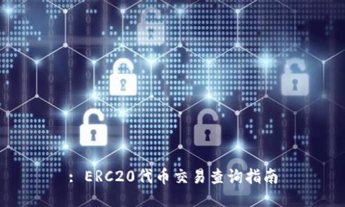 : ERC20代币交易查询指南