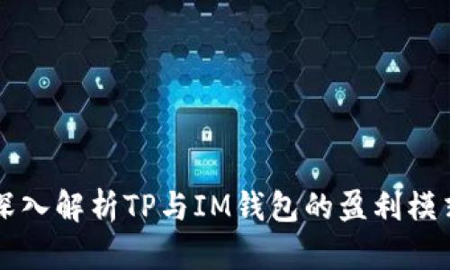 深入解析TP与IM钱包的盈利模式