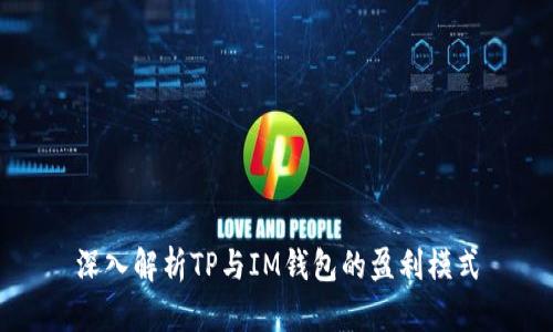 深入解析TP与IM钱包的盈利模式