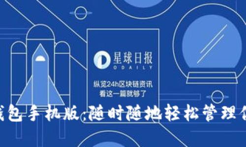 BitShares钱包手机版：随时随地轻松管理你的数字资产