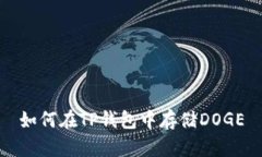 如何在TP钱包中存储DOGE