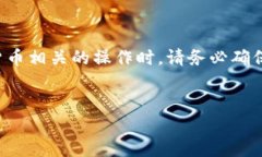 请注意：在进行任何与钱包或加密货币相关的操