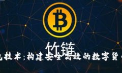 好钱包技术：构建安全高效的数字货币生态