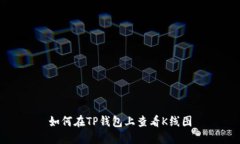 如何在TP钱包上查看K线图