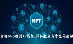 如何将BNB提到TP钱包：详细教程与常见问题解答