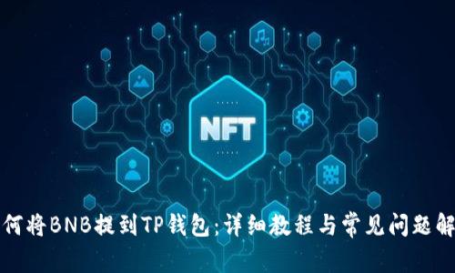 如何将BNB提到TP钱包：详细教程与常见问题解答