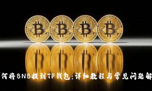 如何将BNB提到TP钱包：详细教程与常见问题解答