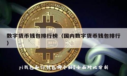 pi钱包和TP钱包哪个好？全面对比分析