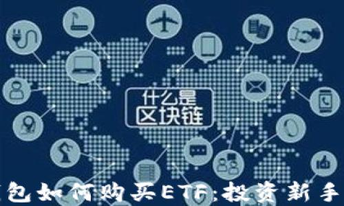 
TP钱包如何购买ETF：投资新手指南