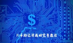 Pi币助记词找回完整教程