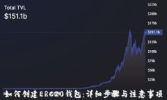 如何创建ERC20钱包：详细步骤与注意事项