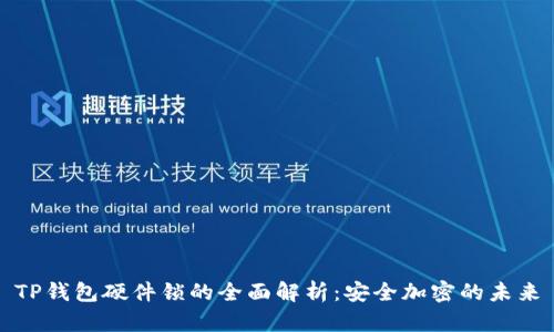 TP钱包硬件锁的全面解析：安全加密的未来