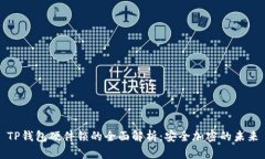 TP钱包硬件锁的全面解析：安全加密的未来