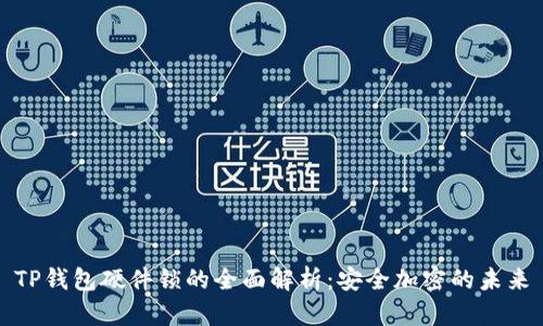 TP钱包硬件锁的全面解析：安全加密的未来