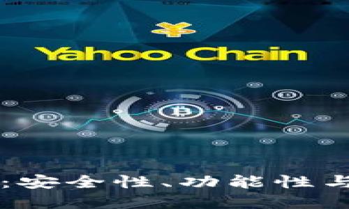 币圈钱包排行：安全性、功能性与用户体验全解