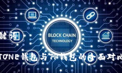 及关键词

MEETONE钱包与TP钱包的全面对比分析