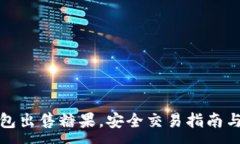 :TP钱包出售糖果，安全交易指南与技巧