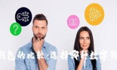 :TP钱包与IM钱包的比较：选择哪种数字钱包更适合