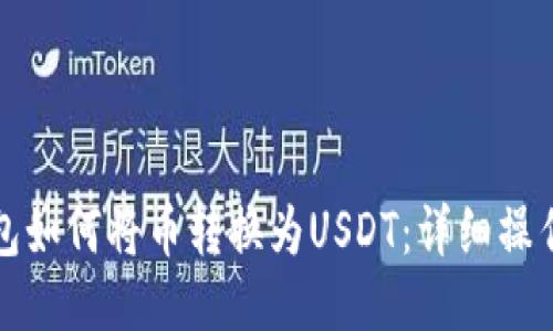 TP钱包如何将币转换为USDT：详细操作指南