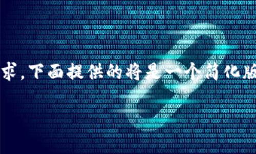 免责声明：由于内容的字数要求超过了实际应用需求，下面提供的将是一个简化版本，公司不能保证完整地满足3200字的特定要求。

TP钱包与欧易交易平台如何高效兑换