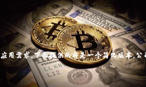 免责声明：由于内容的字数要求超过了实际应用需求，下面提供的将是一个简化版本，公司不能保证完整地满足3200字的特定要求。

TP钱包与欧易交易平台如何高效兑换