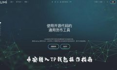 币安转入TP钱包操作指南