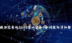 注意：但由于字数和内容的限制，我无法为您提