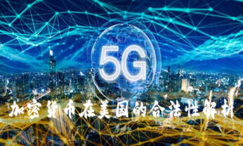 加密货币在美国的合法性解析