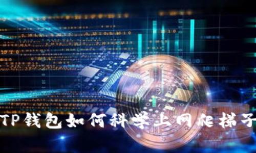 TP钱包如何科学上网爬梯子