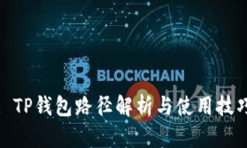 : TP钱包路径解析与使用技巧