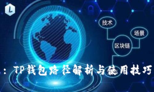 : TP钱包路径解析与使用技巧