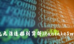 bandiotiTP钱包无法连接到薄饼（PancakeSwap）的解决
