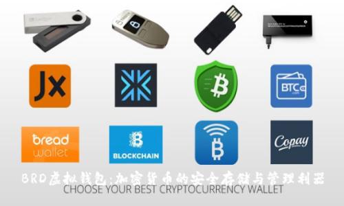 BRD虚拟钱包：加密货币的安全存储与管理利器