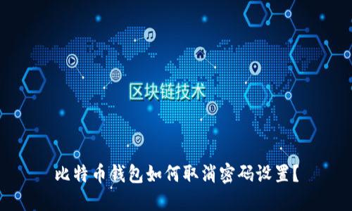 比特币钱包如何取消密码设置？